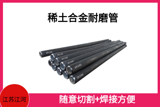 EPC消逝模稀土合金耐磨管-顺应哪些卑劣工况条件[EMC易倍]