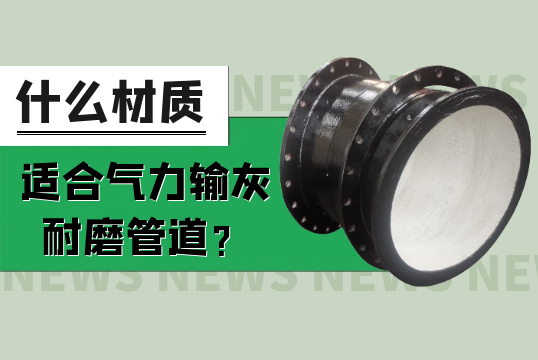 什么材质适合实力输灰耐磨管道？[EMC易倍]