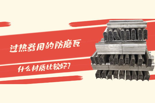 过热器用的防磨瓦什么材质较量好?[EMC易倍]