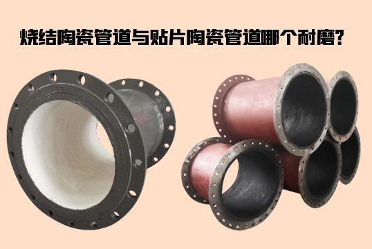 烧结陶瓷管道与贴片陶瓷管道哪个耐磨？