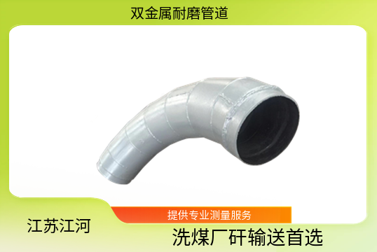 耐磨耐侵蚀弯头双金属抗磨白口铸铁-应运而生[EMC易倍]