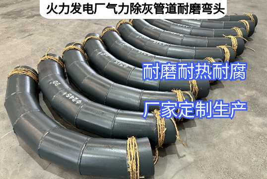 火力发电厂实力除灰管道耐磨弯头效果怎样[EMC易倍]