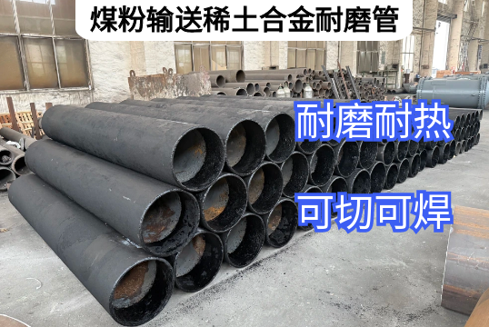 煤粉运送稀土合金耐磨管有哪些特点优势？
