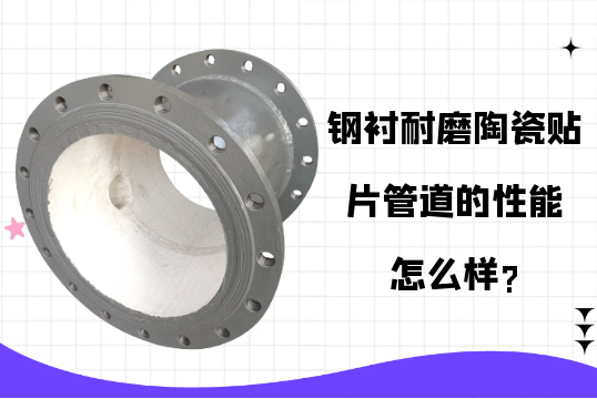钢衬耐磨陶瓷贴片管道的性能怎么样?[EMC易倍]