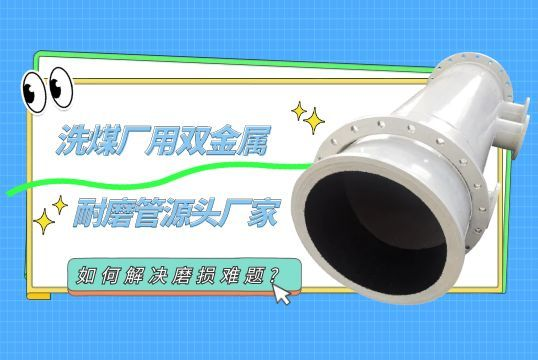 洗煤厂用双金属耐磨管源头厂家怎样解决磨损难题?[EMC易倍]