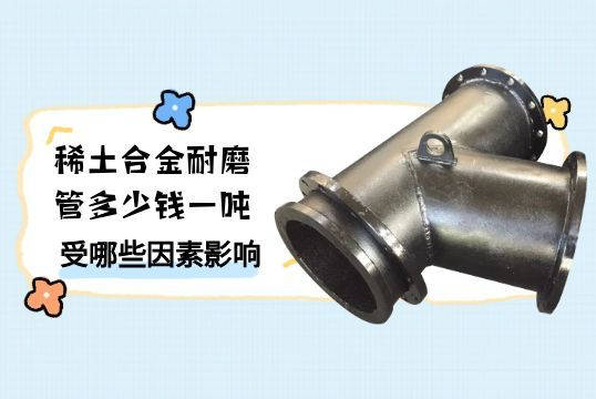 稀土合金耐磨管几多钱一吨受哪些因素影响[EMC易倍]