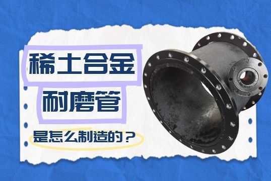 稀土合金耐磨管是怎么制造的？