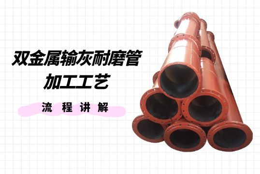 双金属输灰耐磨管加工工艺流程解说[EMC易倍]