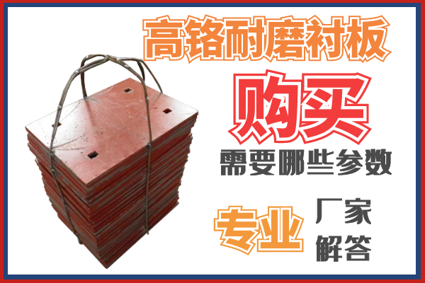购置高铬耐磨衬板需要那些参数呢？