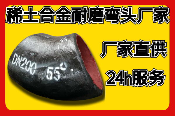稀土合金耐磨弯头厂家可以帮您做到这些？