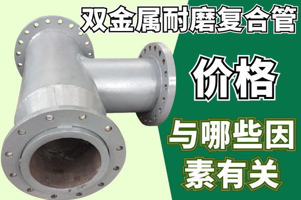 双金属耐磨复合管价钱需要知道哪些呢？
