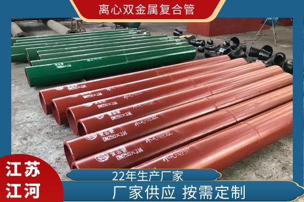 刚接触铸造业时，知道双金属复合管是一种耐磨管道，可是离心双金属复合管是什么，就不太清晰了。于是便讨教了手艺部的戴司理，他说离心指的是双金属复合管的生产要领。